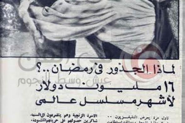 صورة- التلفزيون المصري خائف من عرض مسلسل عالمي للمرة الأولى في رمضان 1979.. الجمهور لن يتقبل!