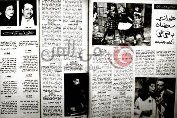 صورة- تعرف على تكلفة فوازير رمضان التي قدمها أحمد مظهر عام 1973