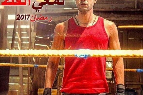 محمد إمام ينتهي من "لمعي القط"