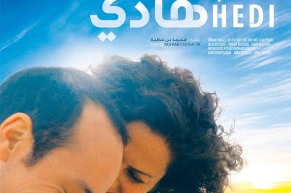 الفيلم التونسي "نحبك هادي" بدور العرض المصرية في هذا الموعد