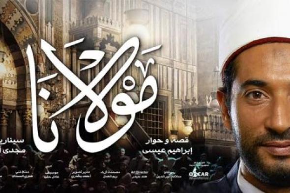 مهرجان "دبي السينمائي" يرشح  فيلم "مولانا"  لحفل جوائز "جولدن جلوب"