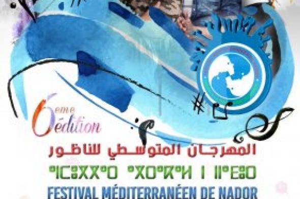 المهرجان المتوسطي للناظور يستضيف أيمن سرحاني و حاتم عمور و لالجيرينو و البراني