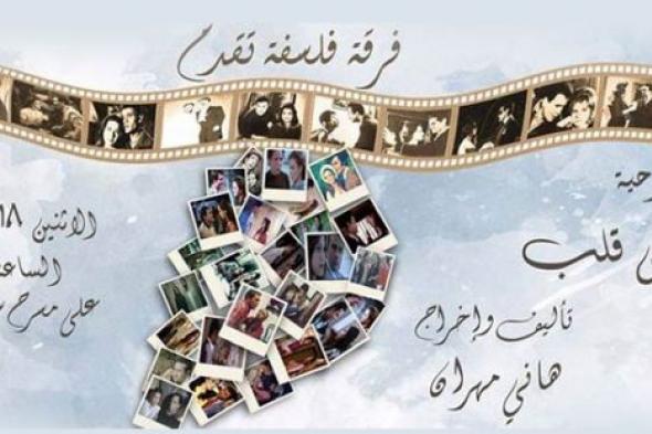 فرقة "فسلفة" تعرض مسرحية "سلسلة نص قلب" بساقية الصاوي