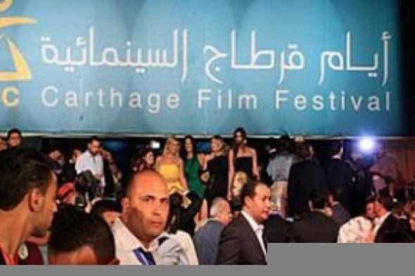 تونس : الدورة 28 لأيام قرطاج السينمائية ... المرأة المبدعة حاضرة كعادتها