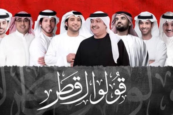 بالفيديو- تعرف على كلمات أغنية "قولوا لقطر" التي يقدمها نجوم الخليج