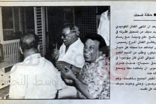 صورة نادرة  - الضحك يسيطر على فريد شوقي ووحيد سيف في إحدى الجلسات لهذا السبب