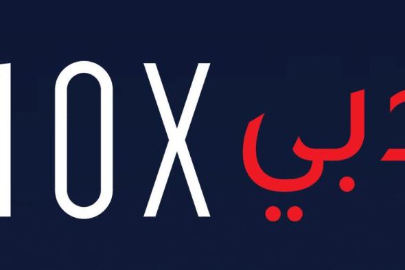 مبادرة دبي 10X تتيح آفاق جديدة للتعليم لكافة الفئات العمرية في دبي