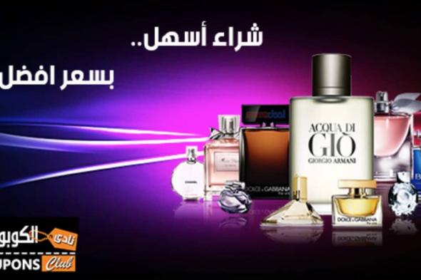 الحل الأمثل للحصول على عطر أصلي بسعر مناسب عبر الإنترنت