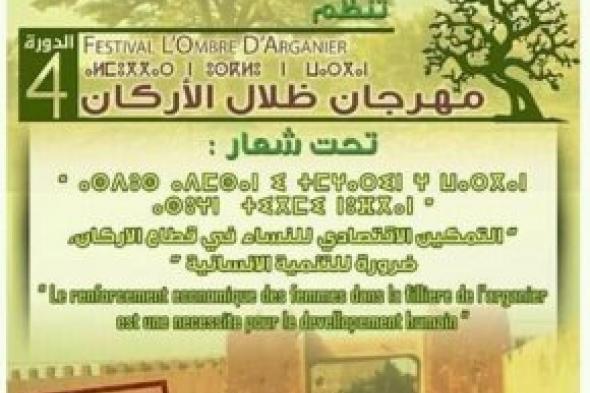 بويزكارن تستعد لافتتاح فعاليات مهرجان ظلال الأركان في نسخته الرابعة