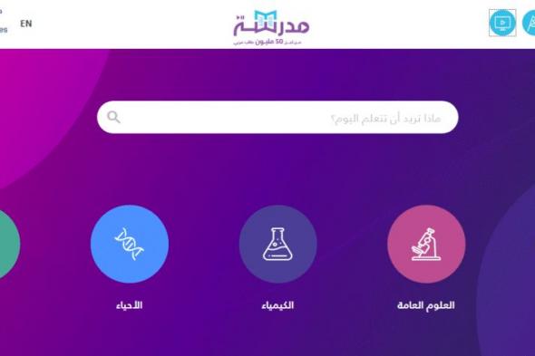 مدرسة .. أفخم منصة للتعليم الإلكتروني المفتوح والمجاني لـ 50 مليون طالب عربي