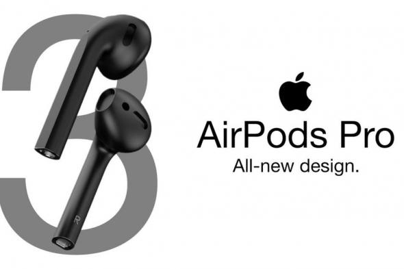 آبل قد تطلق سماعات AirPods Pro في نهاية أكتوبر