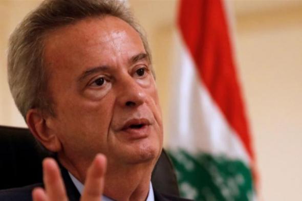حاكم مصرف لبنان يخرج عن صمته: من عانوا من قراراتي يحاولون جرّي باتهامات الفساد
#lebanon24
  via @Lebanon24