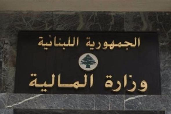خبر هام من وزارة المالية للبنانيين #لبنان 
#lebanon24