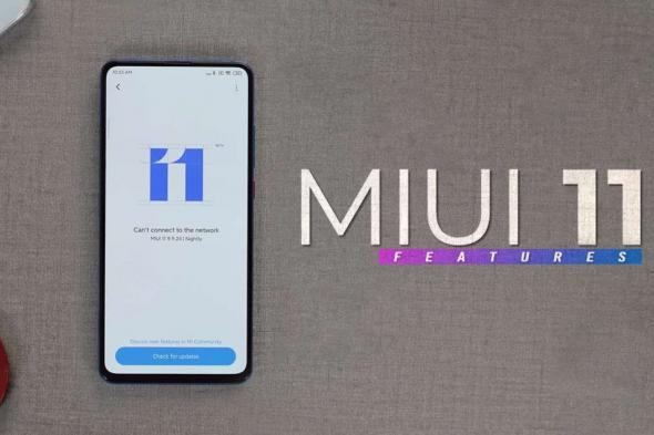 إصدار MIUI 11 يصل إلى 12 هاتفًا آخر من شاومي