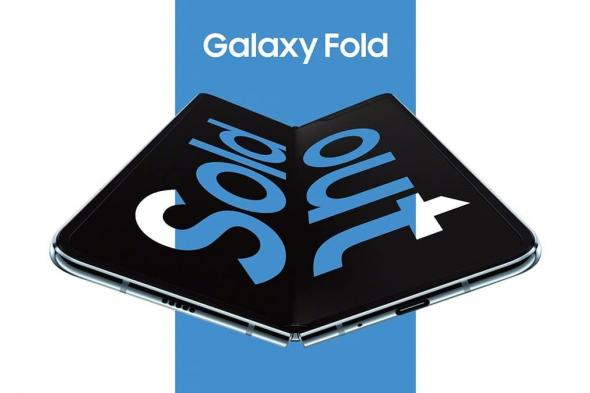 في أقل من 5 دقائق.. سامسونج تبيع جميع أجهزة Galaxy Fold في الصين