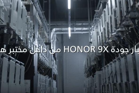 اختبار HONOR 9X يظهر قوته ومتانته