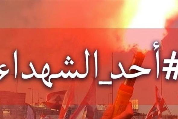 دعوة للتظاهر تحت عنوان "أحد الشهداء" 
#لبنان
#lebanon24
   via @Lebanon24