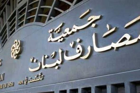 قرار جديد من جمعية المصارف بشأن التحويلات المالية.. هذا ما جاء فيه 

#Lebanon24

 via @Lebanon24