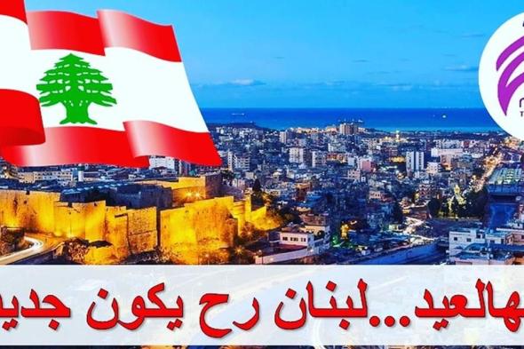 قطاع الشباب في "العزم" مهنئاً بالإستقلال: لتكون #طرابلس عروساً لهذا الوطن 

#lebanon24

 via @Lebanon24