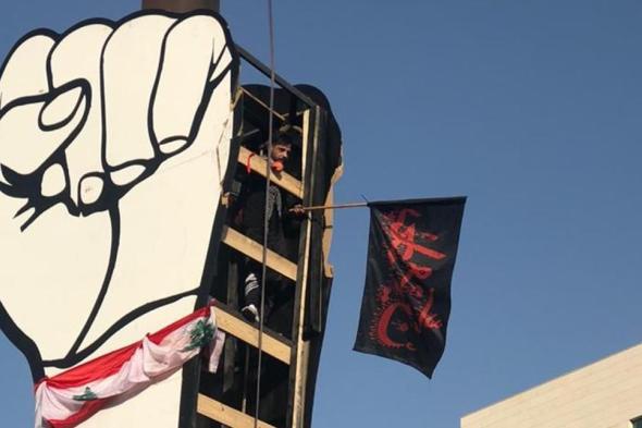 رفع راية "يا حُسَيْن" على "#قبضة_الثورة" في وسط #بيروت (فيديو)
#lebanon24
  via @Lebanon24