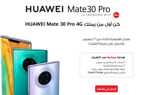 بعد طول انتظار.. هواوي تبدأ طرح Mate 30 في المنطقة