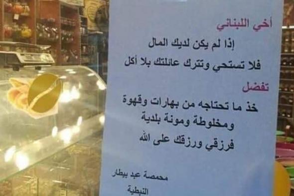 مبادرة إنسانية من مالك محمصة في #النبطية.. "إذا لم يكن لديك المال فلا تستحي"  via @Lebanon24
#lebanon24