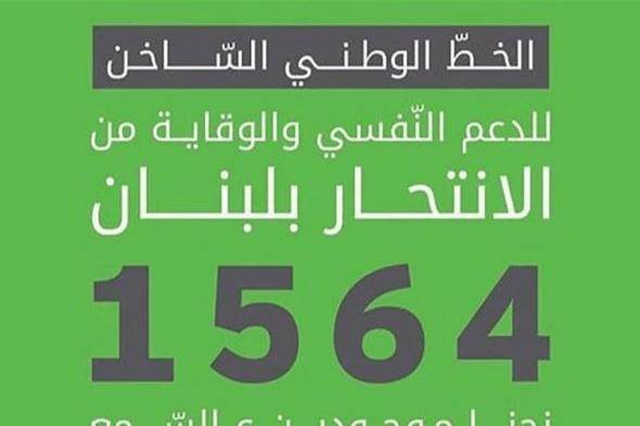 بعد تزايد حالات الإنتحار.. هذا ما عليكم فعله تجنباً للأسوأ 
#لبنان
#lebanon24 
 via @Lebanon24