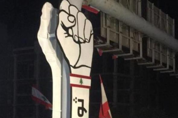 رفع شعار "قبضة الثورة" في انطلياس
#lebanon24
  via @Lebanon24