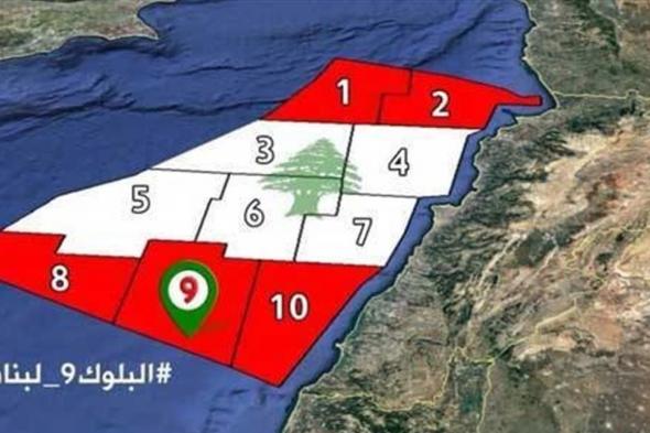 "توتال" تبدأ حفر البلوك 4 في كانون الثاني.. فرصة من 5 لإيجاد غاز أو نفط! #لبنان 
#lebanon24
  via @Lebanon24