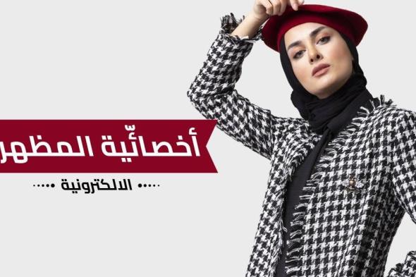 تعرفي على أخصائية المظهر الإلكترونية من لافنت