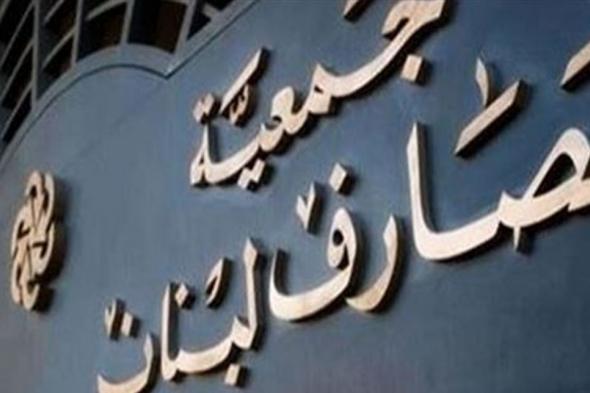 جمعيّة المصارف: غداً يوم عمل عادي في كل المصارف 
#لبنان
#lebanon24
 via @Lebanon24