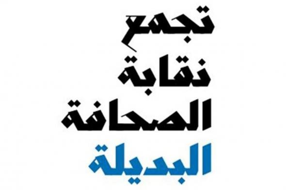 "تجمع نقابة الصحافة البديلة" رداً على "قوى الأمن": لن نرتدي السترات 
#lebanon24

 via @Lebanon24