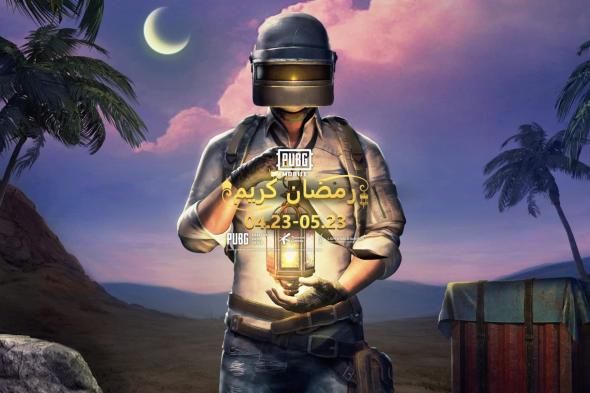 ببجي موبايل تطلق أدوات وفعاليات جديدة بمناسبة شهر رمضان