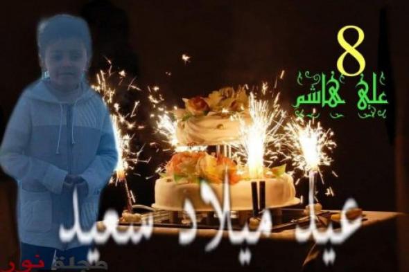 تهنئة بمناسبة عيد ميلاد الطفل علي هاشم‎