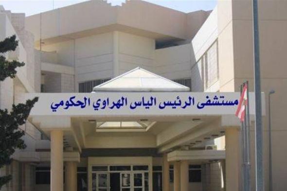 هل من إصابات بكورونا في مستشفى الهراوي اليوم؟ 
#lebanon24 
 via @Lebanon24