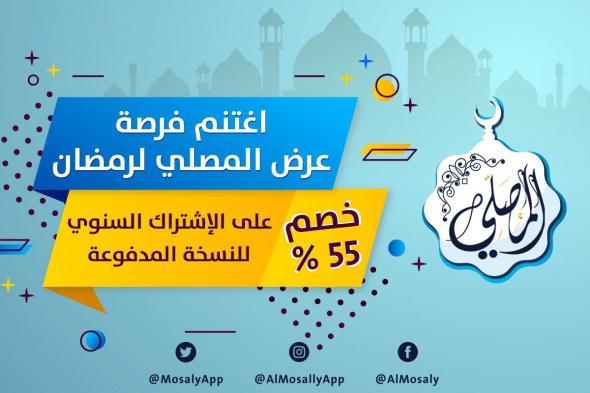 تطبيق المصلي يقدم خصم 55% عند الاشتراك في النسخة المدفوعة