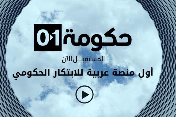 منصة “حكومة 01” تصدر تقريرها لمواجهة جائحة كورونا