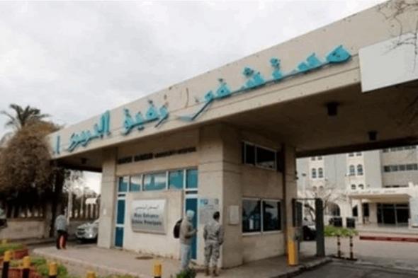 صدور تقرير مستشفى الحريري الخاص بكورونا.. ما مضمونه؟ 
#lebanon24 
 via @Lebanon24