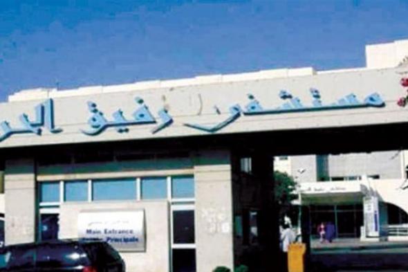 صدور تقرير مستشفى الحريري بشأن "كورونا" في لبنان.. هذا ما جاء فيه

#lebanon24

  via @Lebanon24