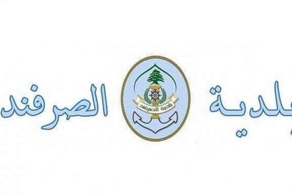 بلدية الصرفند: سنبدأ إجراء فحوصات عشوائية لبعض المواطنين

#lebanon24

  via @Lebanon24