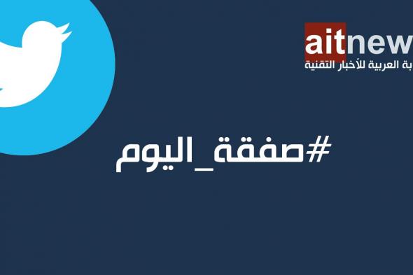 البوابة العربية للأخبار التقنية تتصدر وسم #صفقة_اليوم على تويتر