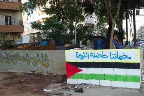 فصائل المقاومة الفلسطينية في الشمال تصدر بياناً حول موضوع الاحتجاجات
#لبنان
#lebanon24
  via @Lebanon24