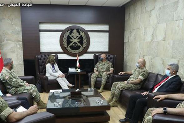 اجتماع بين قائد الجيش والسفيرة الأميركية في اليرزة  
#lebanon24 
 via @Lebanon24