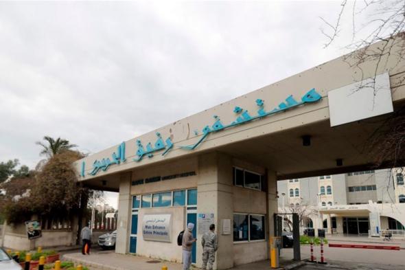 تقرير مستشفى الحريري: 25 حالة حرجة...
#lebanon24