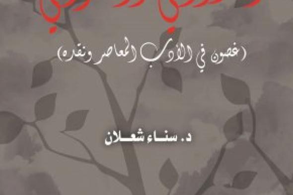 صدور كتاب "الدّواني والغواني" لسناء الشعلان