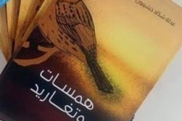 قراءة في كتاب همسات وتغاريد للكاتبة  عدلة شدّاد خشيبون