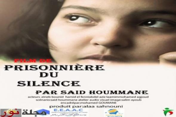 الشريط المغربي "أسيرة الصمت" يتوج بمهرجان "الفيلم التربوي"