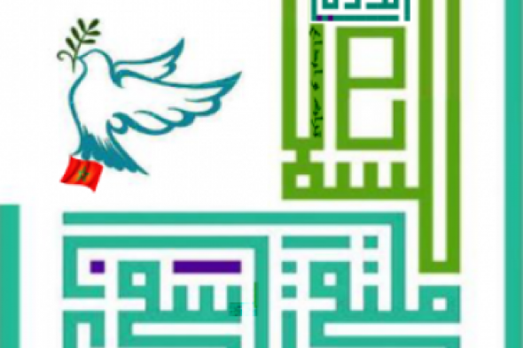 من أرض السلام آسفي ملتقى آسفي الدولي للسلام تراث و إبداع يحتفي باليوم الدولي للسلام