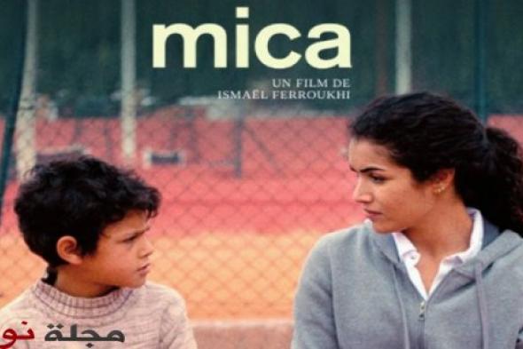 بحضور نجوم الفن السابع .. إسماعيل فروخي يعرض فيلمه السينمائي الجديد "ميكا"