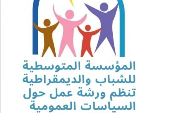طنجة .. دعوة للمشاركة في ورشة عمل حول السياسات العمومية الموجهة للشباب
